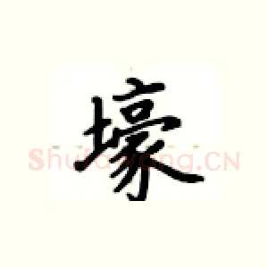 壕