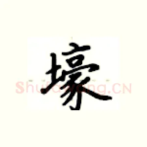 壕