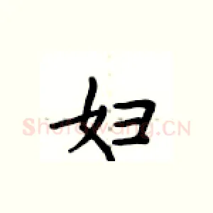 妇