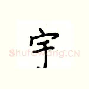 宇