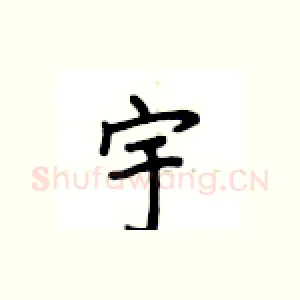 宇