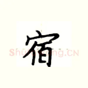 宿