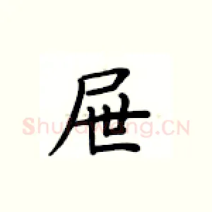 屉
