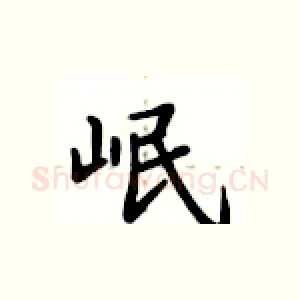 岷