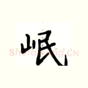 岷