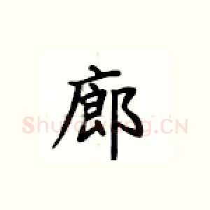 廊