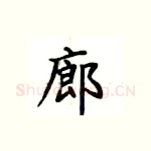 廊