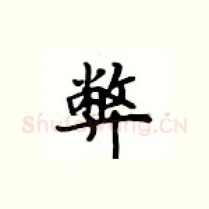 弊