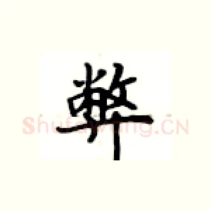 弊