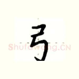 弓