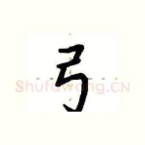 弓