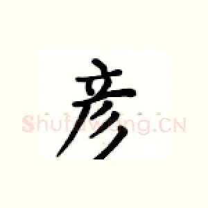 彦