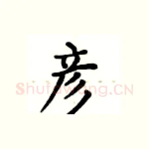 彦