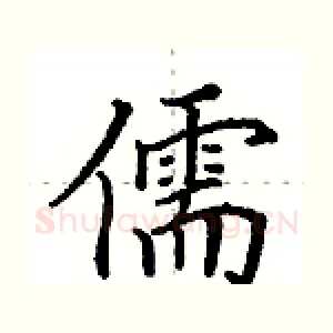 儒
