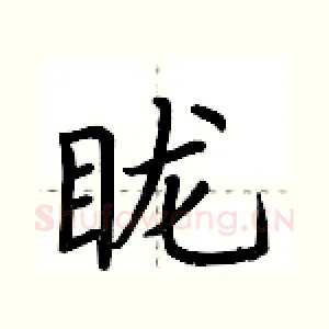 眬