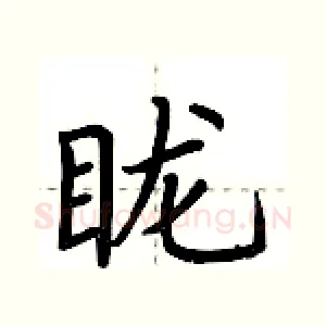 眬