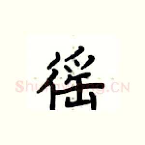 徭