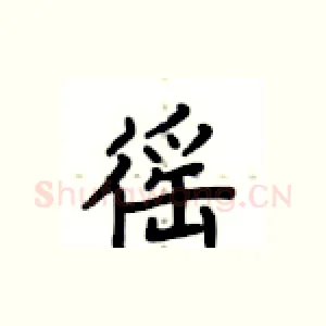 徭