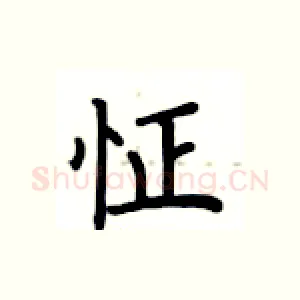 怔