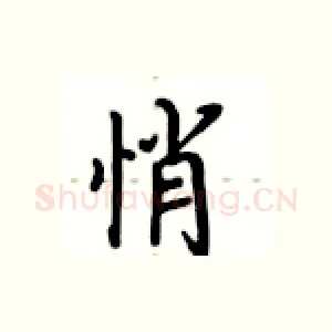 悄