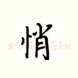 悄