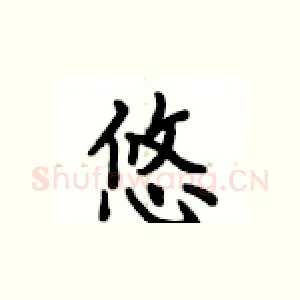 悠