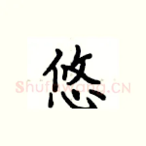 悠