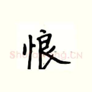 悢