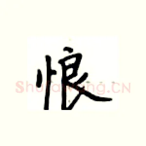 悢