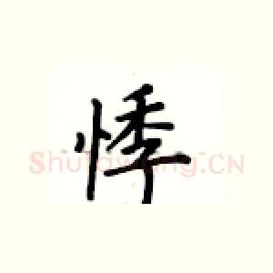 悸