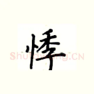 悸