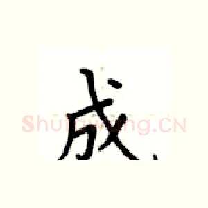 成