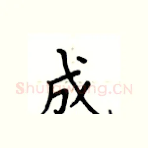 成