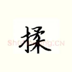揉