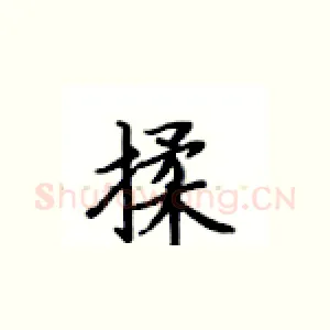 揉