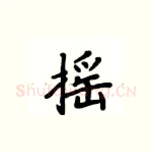 摇