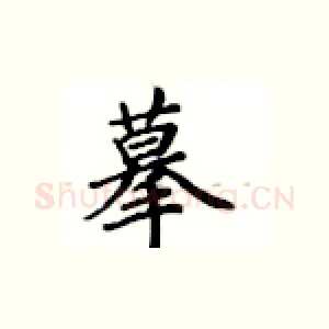 摹