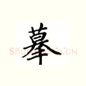 摹