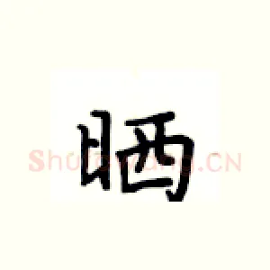 晒