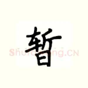 暂