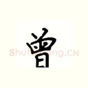 曾