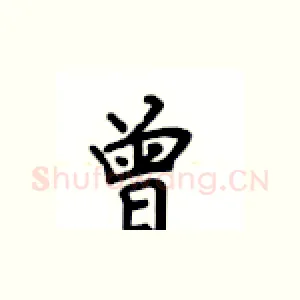 曾
