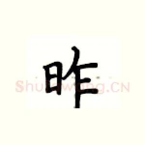 昨