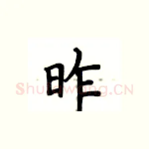 昨