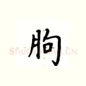 朐