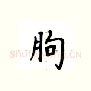 朐