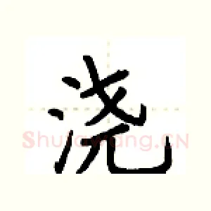 浇
