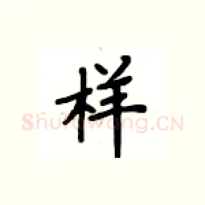 样