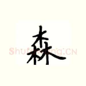 森