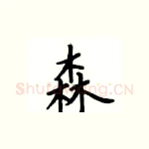 森